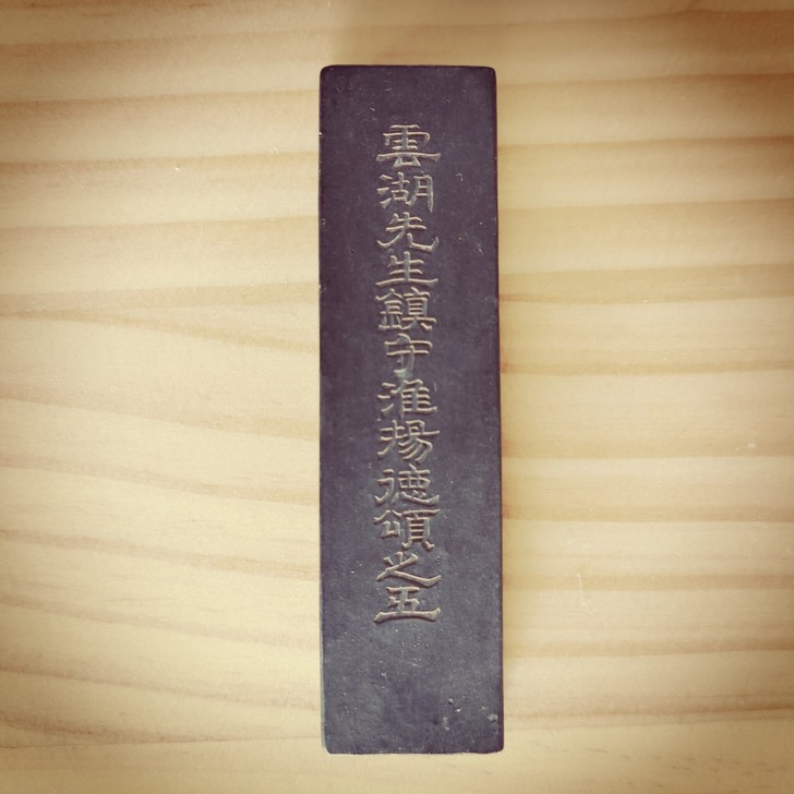 大清國墨《雲湖先生镇守淮掦德頌之五》王廉普...