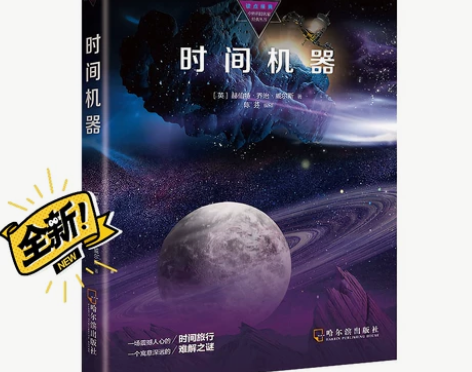 时间机器 科幻小说 中外科幻名家经典系列 ...