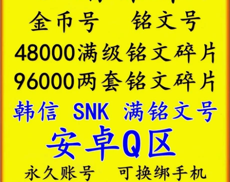 王者荣耀帐号购买/安卓苹果金币号帐号/永久...