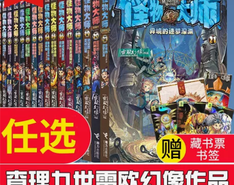 怪物大师全套21册 雷欧幻像怪物大师系列墨...