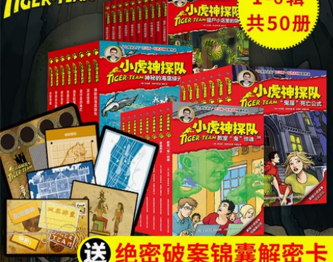 小虎神探队共50册 一二三四五六季 冒险小...