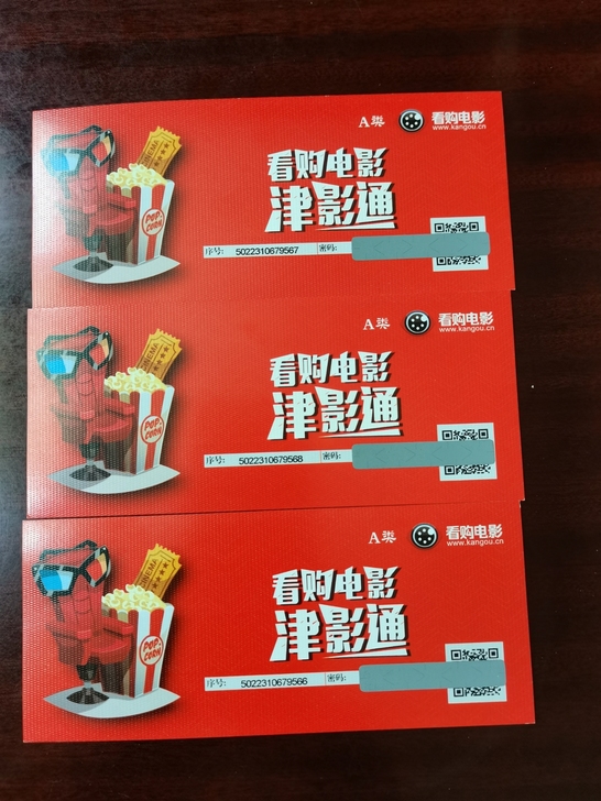 看够电影,津影通A类电影兑换券,可以在指定...