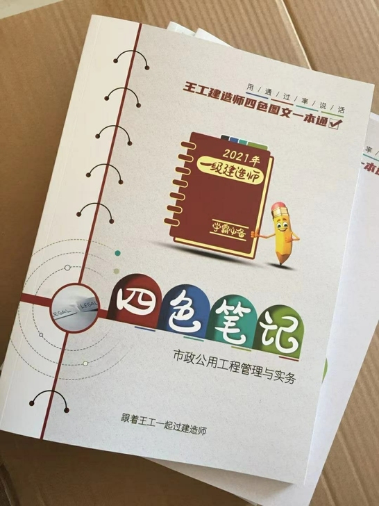 2021年全新一建四色笔记，二建四色笔记