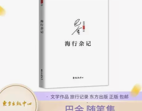 海行杂记 文学巨匠巴金别集随笔集 文学作品...