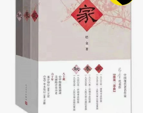 【全新未拆封】家春秋原版 巴金经典名著激流...