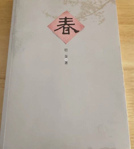 家春秋三部曲之春 巴金 99新 不单卖，请...