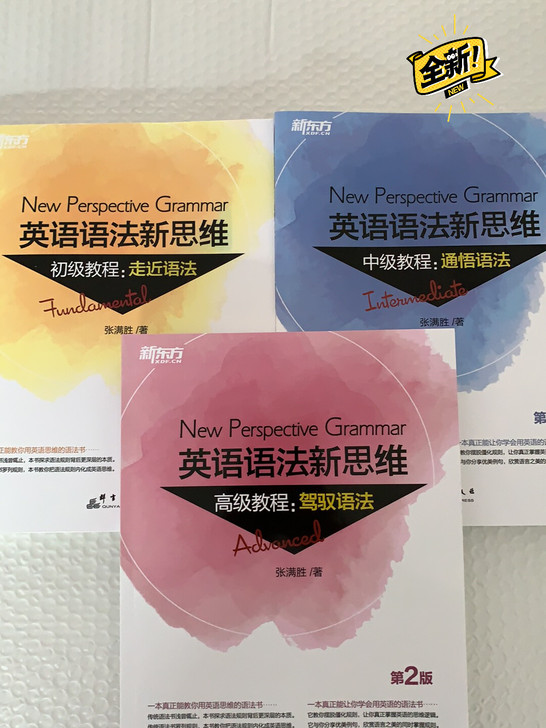 全新塑封包邮 彩印 新东方英语语法新思维初...