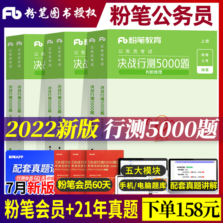 粉笔公考2022国考省考公务员考试用书决战...