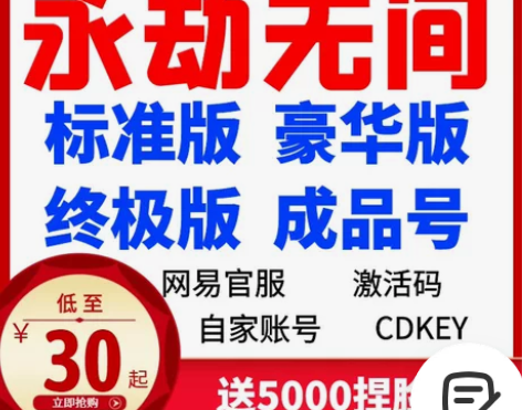 永劫无间激活码cdk标准版豪华版终极版段位...