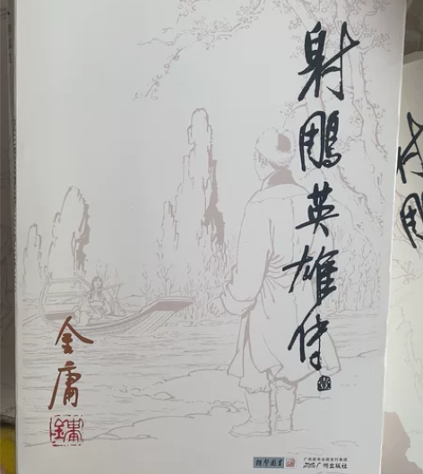 金庸射雕英雄传一套四本80 感兴趣的话点“...