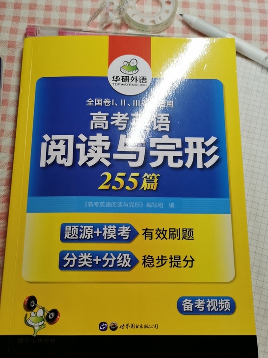 华研外语高考英语阅读与完形，刚买没多久，只...