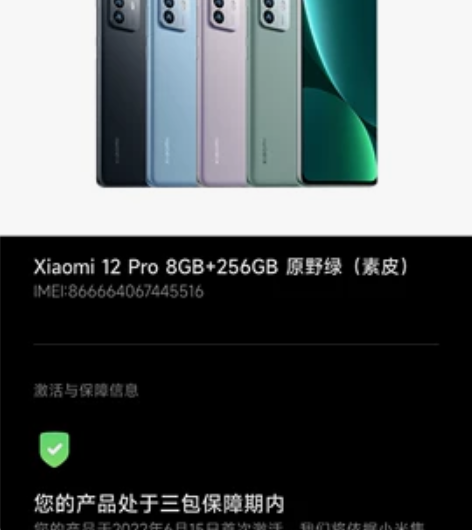 本人自用小米12pro8+256，6月份激...