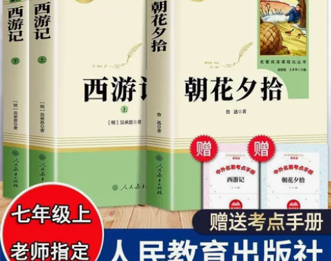 朝花夕拾西游记人教版原著完整无删减七年级上...