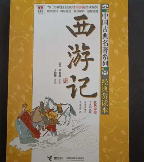 接力出版社《西游记》经典赏读本 微量笔记 ...