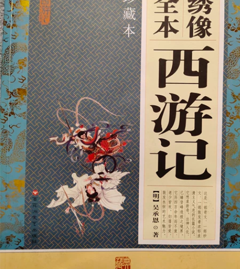 用不到了，全本绣像西游记有轻微瑕疵介意慎拍...