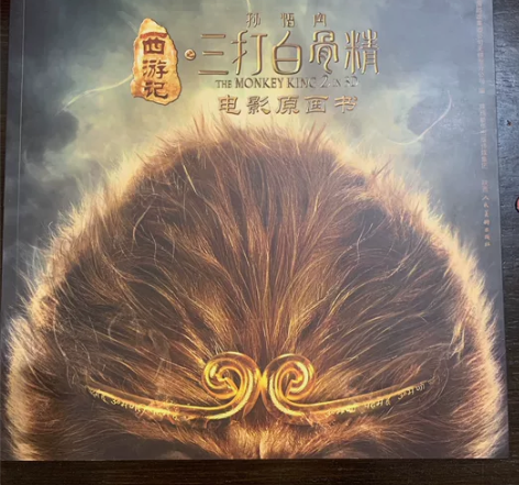 全新 西游记三打白骨精 电影原画书（不是故...