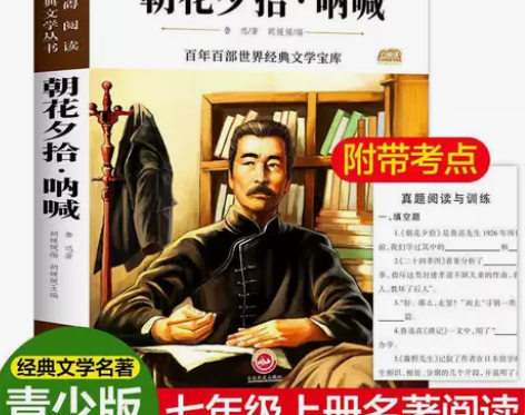 朝花夕拾呐喊全集完整正版鲁迅原著七年级上初...