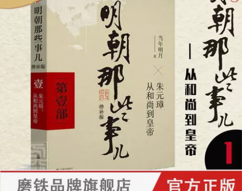 书籍明朝那些明朝事儿增补版 第1部一当年明...
