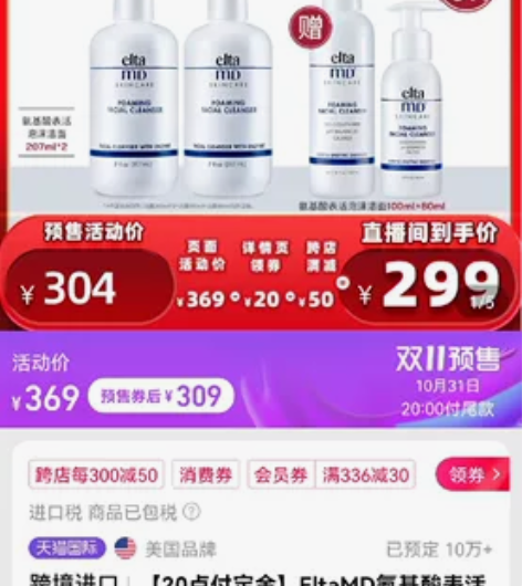 【20点付定金】李佳琦直播间EltaMD氨...