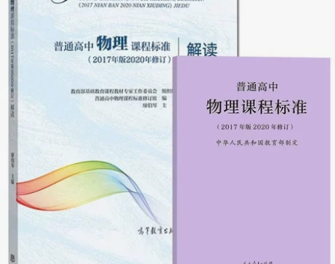 普通高中物理课程标准+解读 2020年修订...
