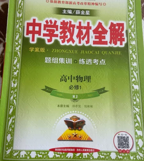 高中物理必修一全解一套，附带答案小本！少许...