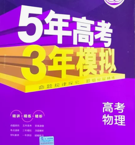 5年高考，3年模拟。2022.B版。高中物...