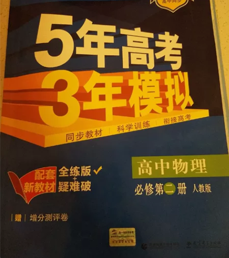 五三高中物理必修二 因为选科出卖 有少量做...