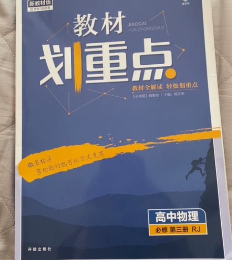 高中物理，全新，40包邮 感兴趣的话点“我...