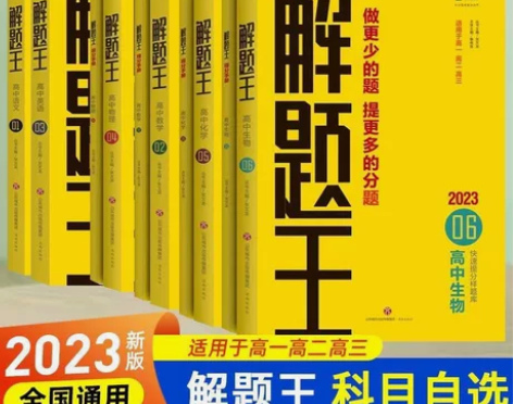 2023版解题王高中数学物理语文英语化学生...