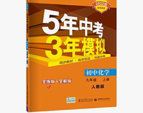 曲一线 初中化学 九年级上册 人教版 20...