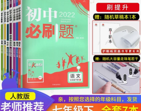 【狂欢价】全套任选】2022初中必刷题七年...