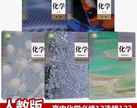 二手新版人教版高中化学必修12选择性必修1...