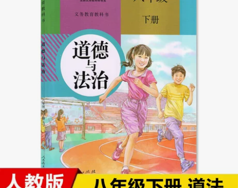 课本道德法治2021新版初中8八年级下册与...