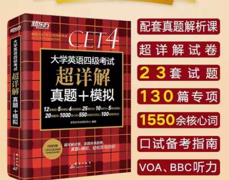 新东方  (21年12月)大学英语四级考试...