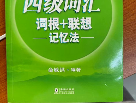 新东方英语四级词汇 感兴趣的话点“我想要”...