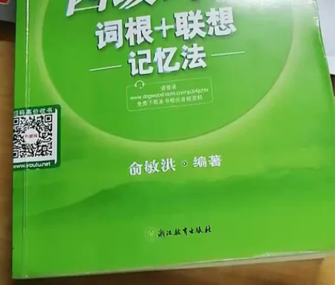 二手英语四级词汇乱序版 俞敏洪 词根+联想...