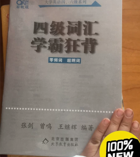 四级词汇学霸狂背，全新包邮 感兴趣的话点“...