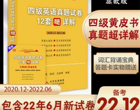 英语四级考试 英语四级真题试卷 超详解 四...