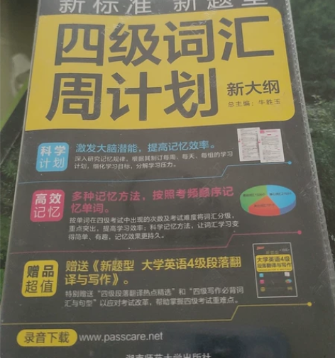 《四级词汇周计划》牛胜玉编，湖南师范大学出...