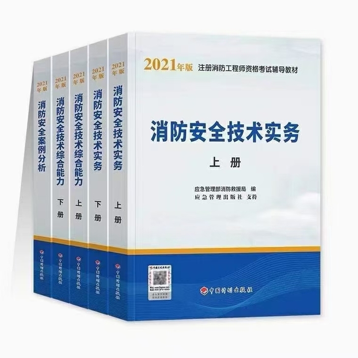 2021消防工程师考试教材