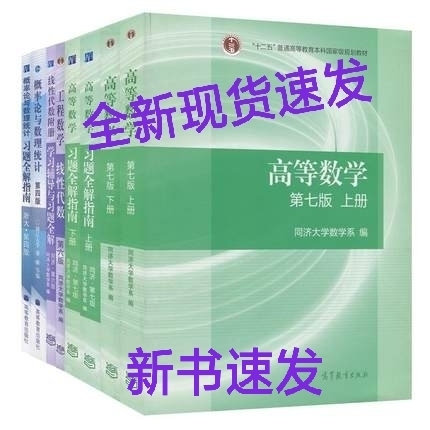 高等数学同济大学第七版 高数 线代 概率论
