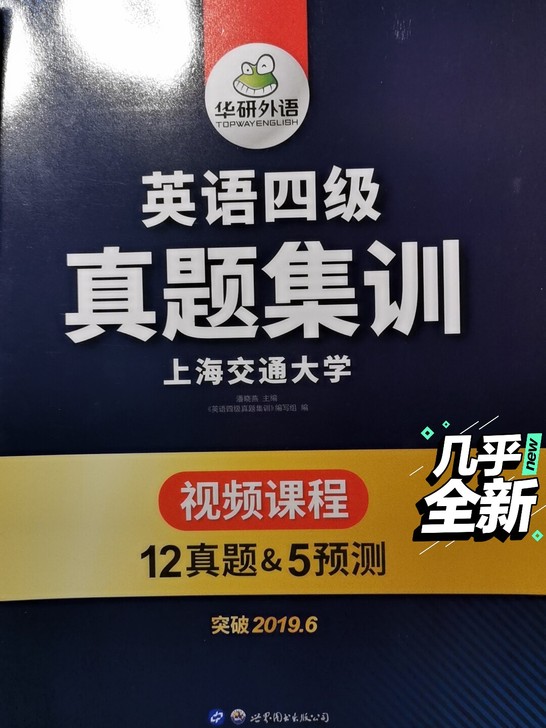 大学英语四级真题集训+提分训练 华研外语