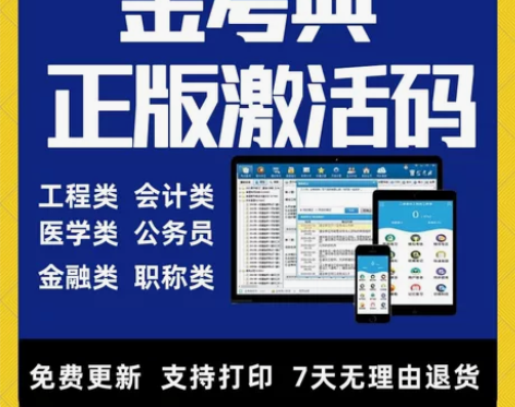 金考典题库激活码官方正版题库。金考点软件激...