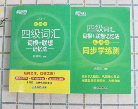 二手四级英语词汇书乱序版俞敏洪 词根+联想...