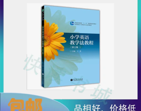 二手正版 小学英语教学法教程第2版王蔷 高...