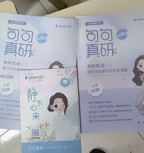 句句真研  考研英语二 语法长难句应试全攻略