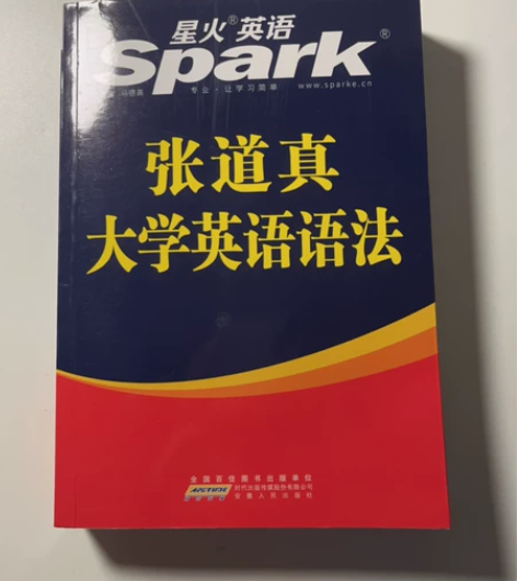 全新！！星火英语Spark张道真 大学英语...