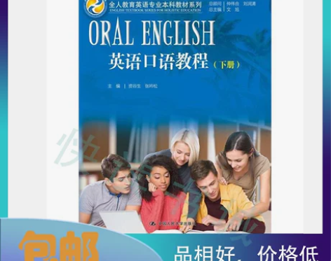 二手正版 英语口语教程下册 文旭资谷生 中...