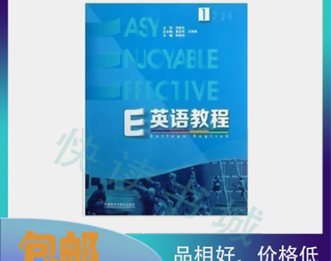 二手正版 E英语教程1 葛宝祥王利民总 外...