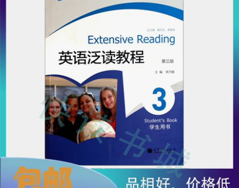二手正版 英语泛读教程3:学生用书 刘乃银...